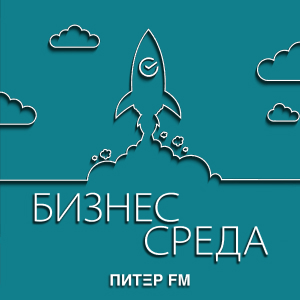 Питер FM. Программа БИЗНЕС-СРЕДА на ПИТЕР FM