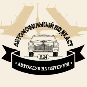 Питер FM. Программа Автоклуб на Питер FM