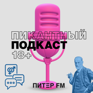 Питер FM. Программа Пикантный подкаст 18+