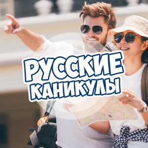Русское Радио. Программа Русские каникулы