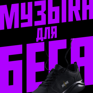 Радио Максимум. Программа Музыка для Бега