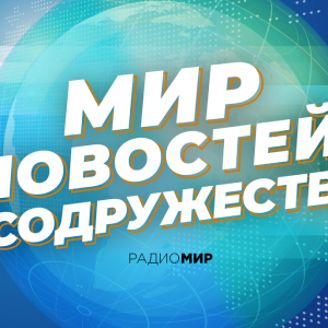 Радио МИР. Программа Мир новостей Содружества