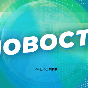 Радио МИР. Программа Новости
