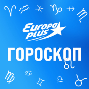 Европа Плюс. Программа Гороскоп