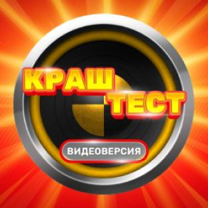 Радио Дача. Программа Краш-тест