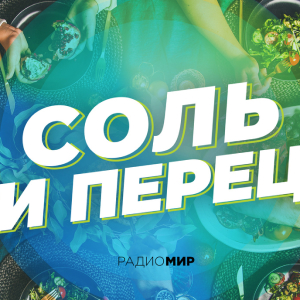 Радио МИР. Программа Соль и перец