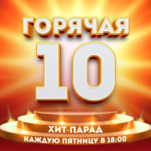 Радио Дача. Программа Горячая десятка