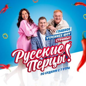 Русское Радио. Программа Утреннее шоу «Русские Перцы»