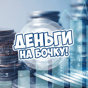 Русское Радио. Программа Деньги на бочку