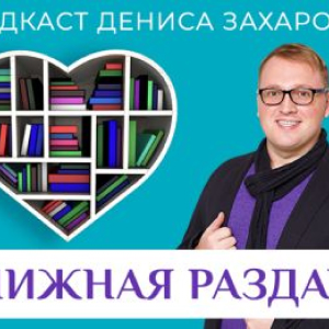 Радио Дача. Программа Книжная раздача