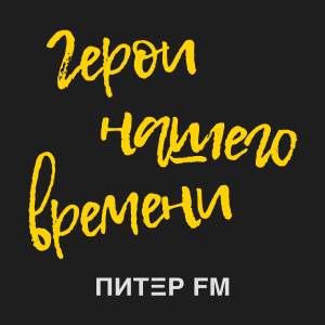 Питер FM. Программа Герои нашего времени