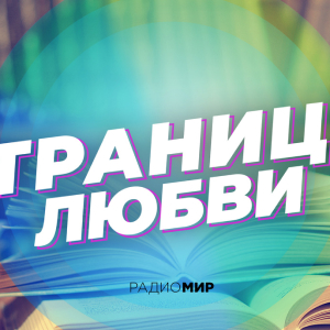Радио МИР. Программа Страницы любви