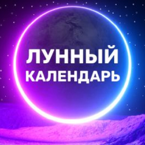 Радио Дача. Программа Лунный календарь