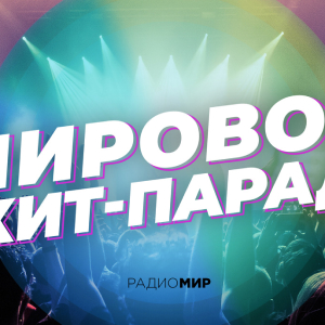 Радио МИР. Программа МИРовой хит-парад