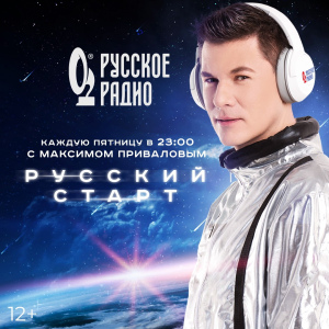 Русское Радио. Программа Русский Старт