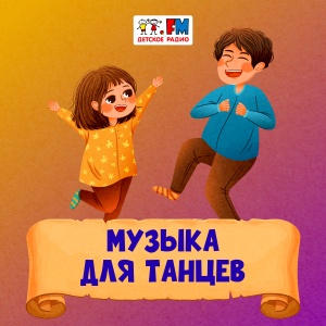 Музыка для танцев