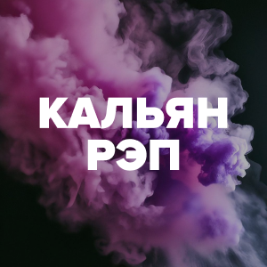 Кальян Рэп
