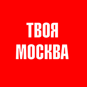 Твоя Москва