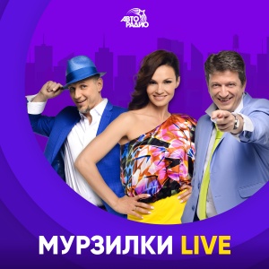Мурзилки Live