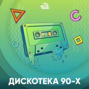 Дискотека 90-х