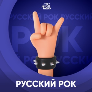 Русский Рок