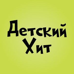 Детский Хит